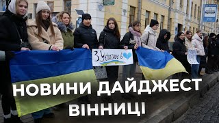 Дайджест новин Вінниці станом на 22 січня