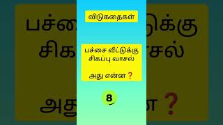 உங்கள் புத்திக்கு வேலை#சின்ன சின்ன விடுகதைகள்#shorts