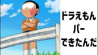 【神回】殿堂入りボケてがツッコミどころ満載だったｗｗｗ㊷【アニメ】【ドラえもん】【面白画像】【面白動画】【ボケて】【ツッコミ】【おもしろ】