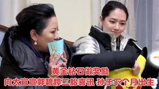 向太官宣郭碧婷二胎喜讯！孙子下个月出生，已备好黄金钻石做奖励