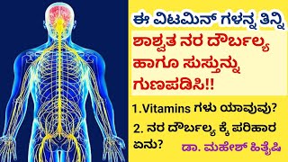 ಈ ವಿಟಮಿನ್ ಗಳನ್ನ ತಿನ್ನಿ, ಶಾಶ್ವತ ನರ ದೌರ್ಬಲ್ಯ ಹಾಗೂ ಸುಸ್ತುನ್ನು ಗುಣಪಡಿಸಿ | Dr Mahesh Hithayshi |