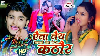 #sadsong Prince Priya New bewafa gana | Anna nai Kanave |Maithili Song#2025 dardnak #nonstop all top