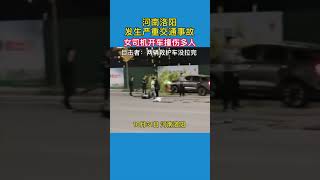 河南洛陽一女司機連撞6人，生死未卜，2輛救護車沒拉完