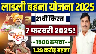 👩 लाडली बहना योजना 21वी किस्त 2025 | ladli behna yojana 2025 | ladli behna yojana 21th kist