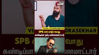 SPB சார் பாடும் போது கண்டிப்பா தப்பு பண்ணமாட்டார் - Vishal Chandrasekhar | #shorts