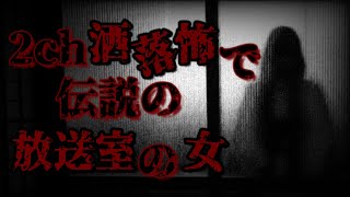 2ch伝説の洒落怖スレ「放送室 みるとおかしくなる」【2ch怖いスレ】