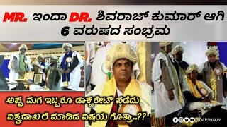 MR.ಶಿವರಾಜ್ ಕುಮಾರ್ ರಿಂದ DR.ಶಿವರಾಜ್ ಕುಮಾರ್ ಆಗಿ ಇವತ್ತಿಗೆ ಆರು ವರ್ಷಗಳು