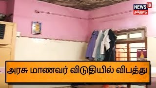 அரசு மாணவர் விடுதியில் மேற்கூரை இடிந்து விழுந்து விபத்து 3 மாணவர்கள் காயம்