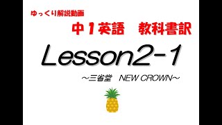 『中学１年生　英語』New Crown Lesson2-1  教科書訳とポイント