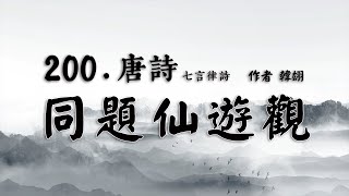 唐詩第200首-同題仙遊觀