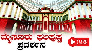 LIVE : Mysore Flower Show: ಗಾಜಿನ ಮನೆಯಲ್ಲಿ ಹೂವಿನ ಚಿತ್ತಾರ  | Mysore Dasara2022  | Secular Tv