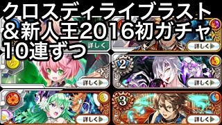 黒猫のウィズ クロスディライブラスト＆新人王2016初ガチャ 10連ずつ