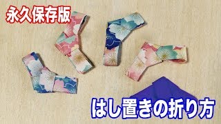 【永久保存版】箸置きの折り方、折り紙