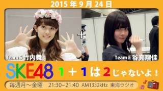 【2015年9月24日】SKE48 1+1は2じゃないよ！