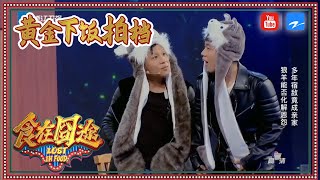 【黄金下饭拍档】郭麒麟“大哥”上演阔物种爱恋 多年宿敌成亲家 《食在囧途》EP6 精编版花絮 20170121 【浙江卫视官方HD】