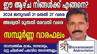 വാരഫലം | 2024  ജനുവരി 21 മുതല്‍  27 വരെ | അശ്വതി മുതല്‍ രേവതി വരെ | സമ്പൂര്‍ണ്ണം വാര ഫലം |