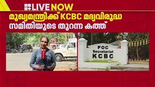 ബ്രൂവറി വിവാദത്തിൽ മുഖ്യമന്ത്രിക്ക് തുറന്ന കത്തുമായി KCBC