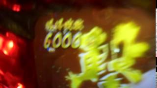 11月20日修羅之刻214一擊突破6000枚=贈五號機高設定6一次