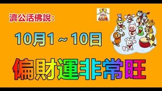 濟公活佛說：這五個生肖，10月1～10日，财神爷照顾生肖 2年内必成百万富翁偏財運非常旺【人生感悟】