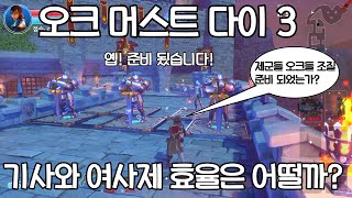 스팀게임 오크 머스트 다이 3 기사와 여사제로만 클리어해보기 (Orcs Must Die 3 KNIGHT PRIESTESS)