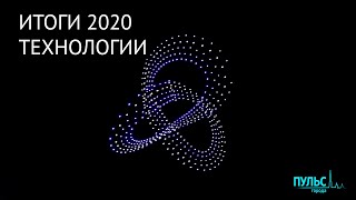 Итоги 2020. Будущее рядом