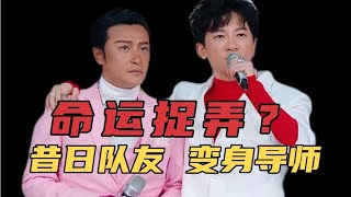 昔日队友，变身导师，是“命运捉弄”？陈志朋都经历了什么？