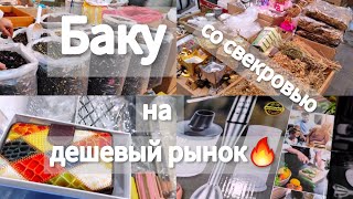 🔥Баку Со свекровью на ПРАЗДНИЧНЫЙ Дешёвый  Вещевой Базар Шоппинг‼️