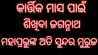 କାର୍ତ୍ତିକ ମାସ ପାଇଁ ଶିଖିବା ଜଗନ୍ନାଥ ମହାପ୍ରଭୁଙ୍କ ଅତି ସୁନ୍ଦର ମୁରୁଜ|Kartika Purnima rangoli #viralvideo