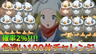 ムックルの色違いが欲し～～い!!　　引き当てろ!!!!色違い100体チャレンジ!!!!!!!!【ポケモンレジェンズアルセウス】Day2