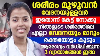 ശരീരം മുഴുവൻ വേദനയുള്ളവർ ഇതൊന്ന് കേട്ട് നോക്കൂ ശരീരത്തിലെ എല്ലാം വേദനയും മാറും രക്തയോട്ടം കൂടും |