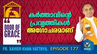 കർത്താവിന്റെ പ്രവൃത്തികൾ അഗോചരമാണ് | Door of Grace | Episode 177