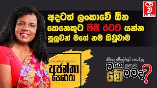 Me Mamada | අදටත් ලංකාවේ ඕන කෙනෙකුට ෆීජි රටට යන්න පුලුවන් මගේ නම කිවුවාම (Ajantha Perera)