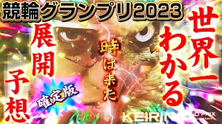 【初心者でも解る競輪動画】競輪グランプリ2023の展開予想 　確定版