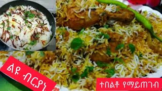 #ብርያኒ#bysumayaTube/How to make chicken biryani/ተበልቶ የማይጠገብ የብርያኒ አሰራር ለስሁር