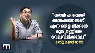 ഞാന്‍ പറഞ്ഞത് അസംബന്ധമാണ് എന്ന് തെളിയിക്കാന്‍ മുഖ്യമന്ത്രിയെ വെല്ലുവിളിക്കുന്നു- മാത്യു കുഴല്‍നാടന്‍