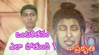 ఒంటరితనం నుండి బయటపడటం ఎలా ?- | How to Come out ofc loneliness ? - Prakruthi Umamahesh