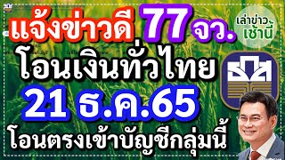 แจ้งข่าวดี 77 จังหวัด ธ.ก.สโอนเงินทั่วประเทศ 21 ธ.ค.65 โอนตรงเข้าบัญชีกลุ่มนี้