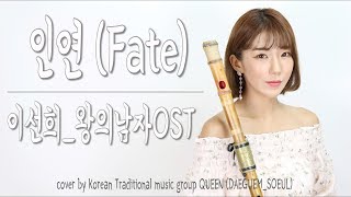 인연(FATE)- 이선희 (왕의남자 The King and The Clown OST) 대금연주 DAEGEUM COVER☆퓨전국악퀸