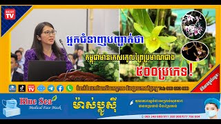 នកជំនាញបញ្ជាក់ថា កម្ពុជាមានកេសរកូលព្រៃប្រមាណជាង ៥០០ប្រភេទ