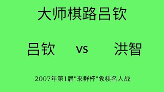 大师棋路吕钦 | 2007年第1届\