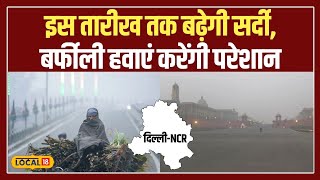 Delhi NCR Weather Update: दिल्ली-एनसीआर में बारिश का दौर थमा, कोहरे की चादर करेगी घेराव #local18