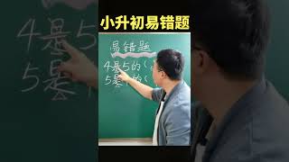 小升初易错题：分数应用题之“是”  #数学 #数学思维