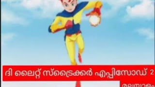 ദി ലൈറ്റ് സ്‌ട്രൈക്കർ എപ്പിസോഡ് 2