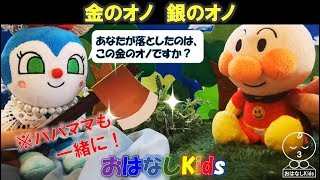 アンパンマン「金のオノ　銀のオノ」（昔話：赤ずきん）おはなしKids　Anpanman（幼児向け・子供・面白い・人形劇・童話）おはなしキッズ