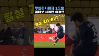 투입되자마자 1도움 1골대 이강인 vs 모나코 #shorts