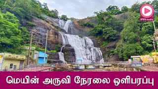 Main Falls Live | 10.12.2023 | குற்றாலம் மெயின் அருவி நேரலை ஒளிபரப்பு | Kutralam Live | Season Today