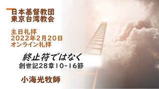 2022年2月20日　日本基督教団 東京台湾教会　主日礼拝オンライン礼拝