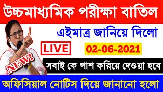 অবশেষে বাতিল করা হলো উচ্চমাধ্যমিক পরীক্ষা। wb hs bord exam cancel। CBSC exam cancel। Basak Tutorial