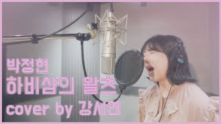 동덕여대 실용음악과 보컬 입시곡 Full ver. 강서연(박정현 - 하비샴의 왈츠)