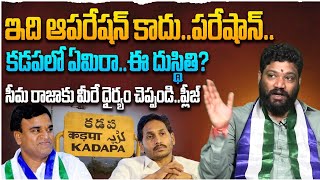 ఇది ఆపరేషన్ కాదు…పరేషాన్….కడపలో ఏమిరా… ఈ దుస్థితి?సీమరాజాకు మీరే ధైర్యం చెప్పండి.. SEEMARAJA